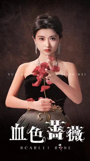 《血色蔷薇》（33集）免费短剧畅享全集观影