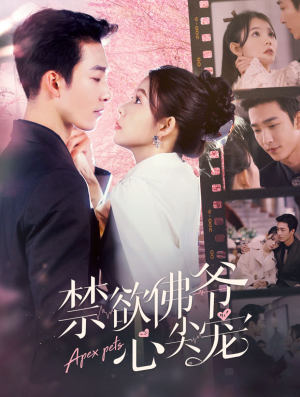 《禁欲佛爷心尖宠》（101集）短剧完整版免费开看