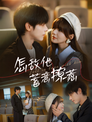 《怎敌他蓄意撩惹》（99集）免费短剧在线一追到底