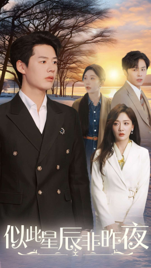 《似此星辰非昨夜》（36集）短剧佳作全集畅快追看
