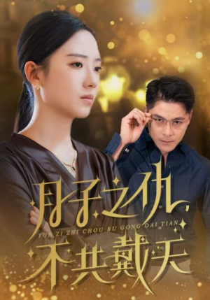 《月子之仇不共戴天》（60集）短剧热播免费在线追完