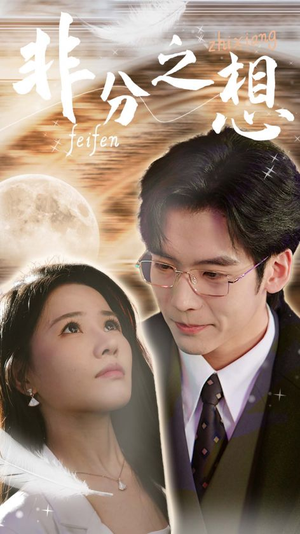 《非分之想＆不及牡丹真国色》（30集）在线看短剧精彩不停