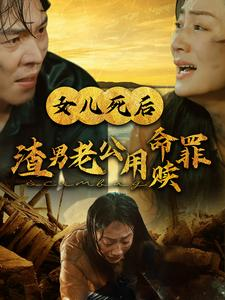 《女儿死后渣男老公用命赎罪》（46集）免费短剧全集尽情观