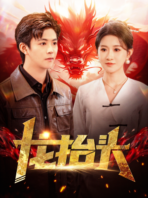 《龙抬头》（100集）免费爽看短剧完整剧情