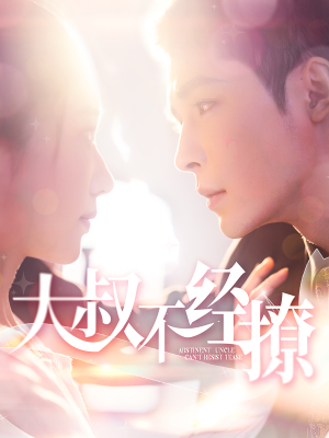 《大叔不经撩》（100集）全集短剧免费看个够