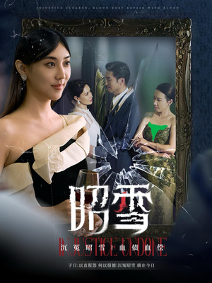 《昭雪》（57集）免费畅看短剧全集啦