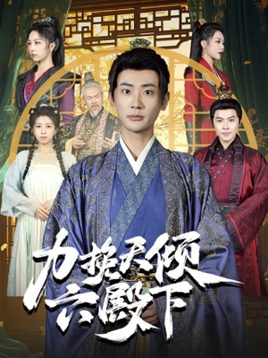 力挽天倾六殿下(74集) 力挽天倾六殿下(74集)全集我都看完了