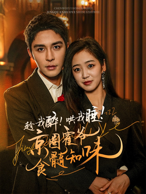 《趁我醉哄我睡京圈霍爷食髓知味》（63集）精彩短剧免费全集畅看