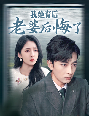 《我绝育后老婆后悔了》（35集）在线免费短剧一口气追完