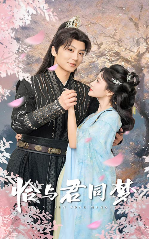 《恰与君同梦》（55集）在线看短剧精彩不停