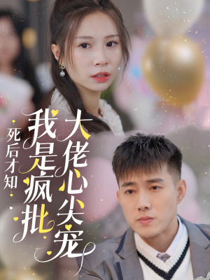 《死后才知我是疯批大佬心尖宠》（66集）短剧完整版畅享不停息