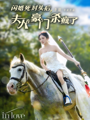 《闪婚死对头后夫人在豪门杀疯了》（60集）看短剧豪门精彩不停