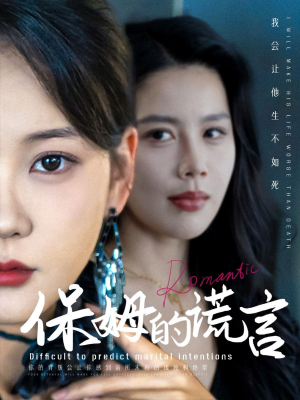 《保姆的谎言》（74集）在线短剧全集免费开看