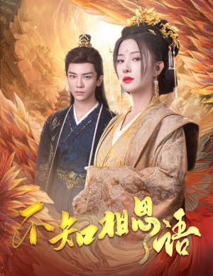 《不知相思语》（60集）看短剧全集畅享不停