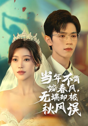 《当年不肯嫁春风无端却被秋风误》（34集）免费在线短剧追不停