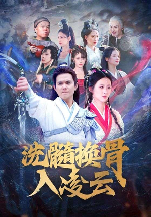 《洗髓换骨入凌云》（60）短剧精彩剧情在线追