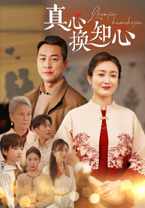 《真心换知心》（87集）免费看短剧全集不停歇