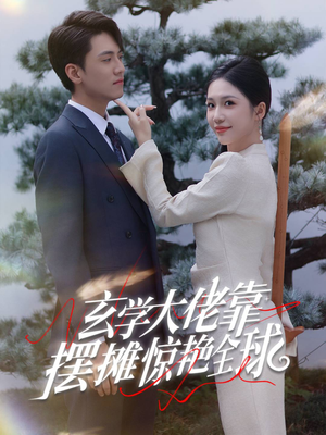 《玄学大佬靠摆摊惊艳全球》（60集）免费短剧全集嗨看不停