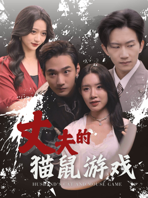 《丈夫的猫鼠游戏》（30集）短剧精彩全集一次看够