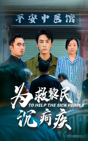 《为救黎民沉疴疾》（45集）在线短剧精彩剧情一追到底