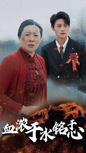 《血浓于水铭于心》（30集）全集短剧免费在线追看