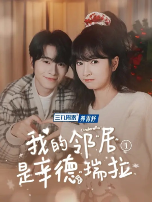 《我的邻居是辛德瑞拉》（6集）短剧全集免费在线赏