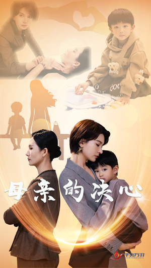 《母亲的决心》（31集）短剧精彩剧情一追到底