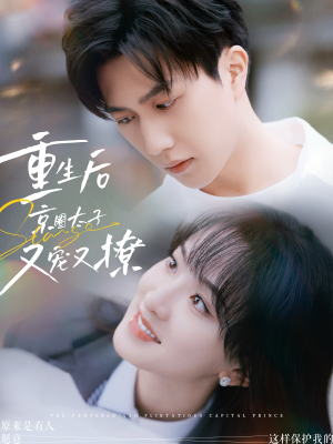 《重生后京圈太子又宠又撩》（72集）看短剧精彩一追到底