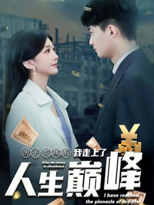 《房子烂尾后我走上了人生巅峰》（36集）免费短剧全集轻松追完