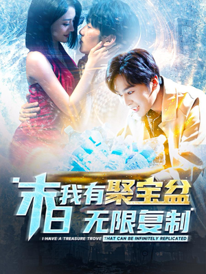 末日我有聚宝盆无限复制(114集) 末日我有聚宝盆无限复制(114集)短剧小说在线看