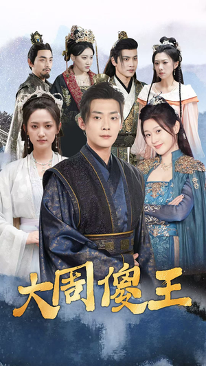 《大周傻王》（82集）畅享短剧全集在线观看