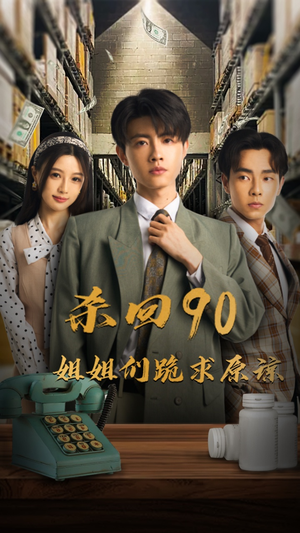 《杀回90姐姐们跪求原谅》（65集）精彩短剧在线全集追