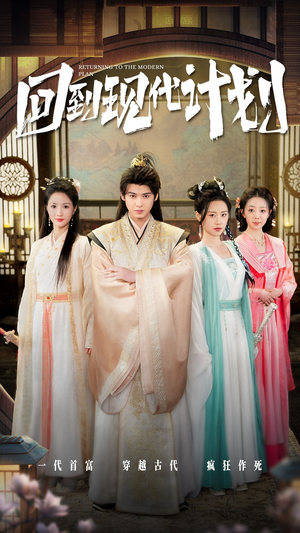 《回到现代计划》（54集）短剧盛宴畅享精彩不断