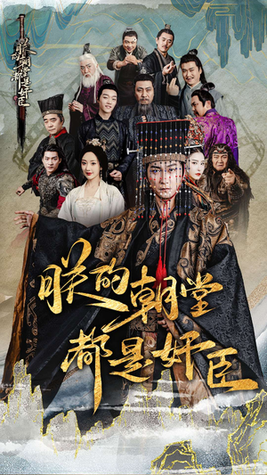 《朕的朝堂都是奸臣》（68集）在线短剧免费全集赏