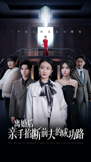 《离婚后亲手掐断前夫的成功路》（49集）追短剧精彩剧情不断