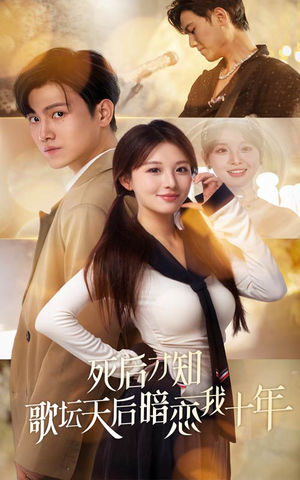 《死后才知歌坛天后暗恋我十年》（60集）在线看短剧全集超爽