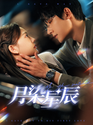 《月染星辰》（82集）在线追短剧精彩不停歇