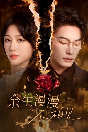 《我们的爱到此为止》（30集）免费短剧完整版在线赏