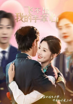 《飞不出我的手掌心》（35集）畅享短剧精彩看个够