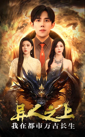 《异人之上我在都市万古长生》（86集）超燃短剧全集畅快追着看