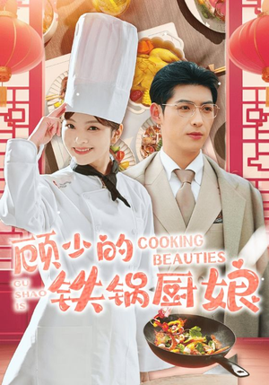 《顾少的铁锅厨娘》（57集）免费看短剧全集不卡顿
