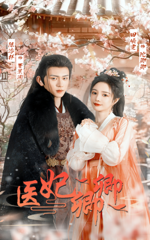 医妃卿卿(67集) 医妃卿卿(67集)好看上头短剧