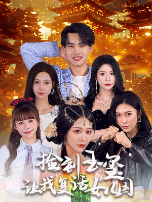 《捡到玉玺让我复活女儿国》（60集）热门短剧在线完整看