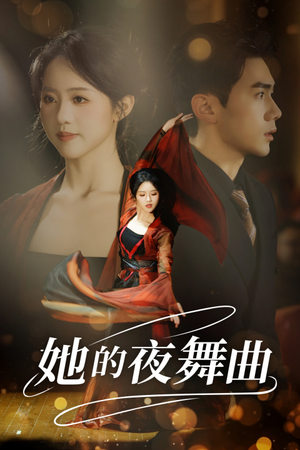 《她的夜舞曲》（43集）短剧完整版免费观看