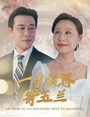 《一寸相思寄玉兰》（60集）高清短剧全集在线追