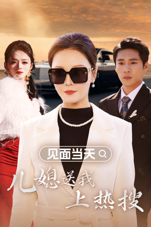 《见面当天儿媳送我上热搜》（30集）免费短剧在线看个够