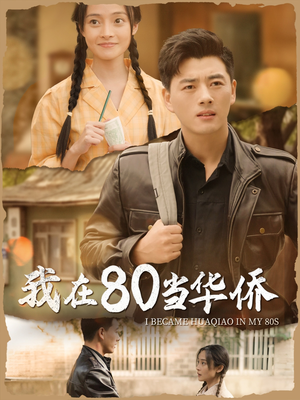 《我在80当华侨》（66集）短剧完整版免费观看