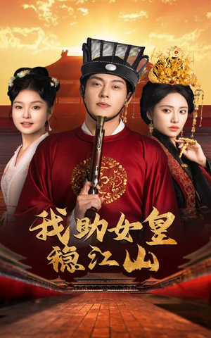 《我助女皇稳江山》（60集）爆款短剧完整剧情畅快追看