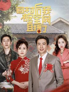 《回村后我被全网直播了》（30集）爆笑短剧回村全记录看