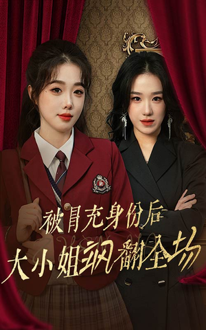 《被冒充身份后大小姐飒翻全场》（35集）精彩短剧全集马上看